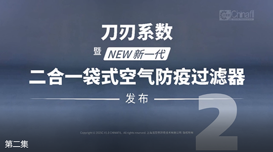 刀刃系数,暨新一代二合一袋式空气防疫过滤器发布-2