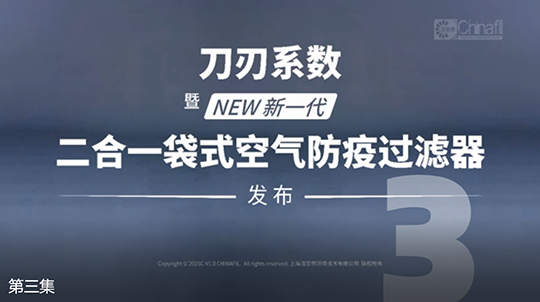 刀刃系数,暨新一代二合一袋式空气防疫过滤器发布-3